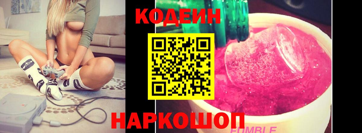 Кодеин Purple Drank Луховицы